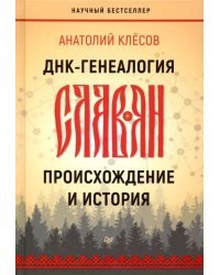 ДНК-генеалогия славян. Происхождение и история