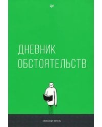 Дневник обстоятельств