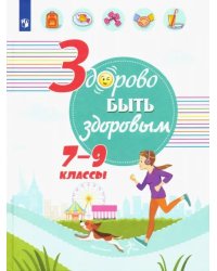 Здорово быть здоровым. 7-9 классы. Учебное пособие