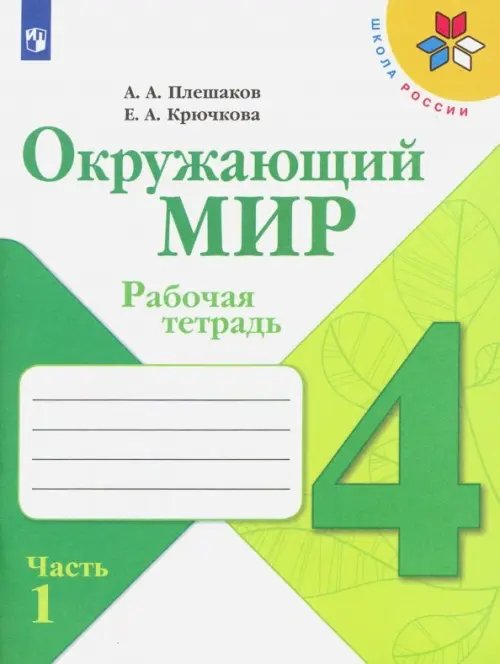 Школа России (ФГОС) Окружающий мир. 4 класс. Рабочая тетрадь. В 2-х частях. Часть 1
