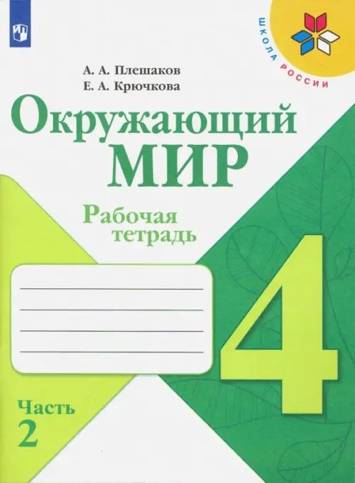 Школа России (ФГОС) Окружающий мир. 4 класс. Рабочая тетрадь. В 2-х частях. Часть 2