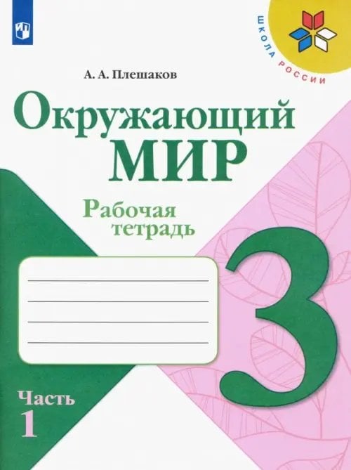 Окружающий мир. 3 класс. Рабочая тетрадь. В 2-х частях. Часть 1