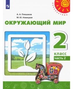 Окружающий мир. 2