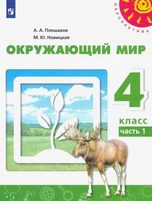 Перспектива Окружающий мир. 4 класс. Учебник. В 2-х частях. Часть 1