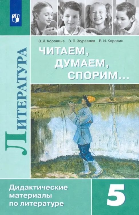 Литература Литература. 5 класс. Дидактические материалы. Читаем, думаем, спорим. Учебное пособие. ФГОС