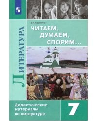 Литература. 7 класс. Читаем, думаем, спорим... Дидактические материалы 