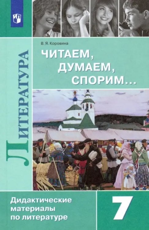 Литература. 7 класс. Читаем, думаем, спорим... Дидактические материалы Литература. 7 класс. Читаем, думаем, спорим... Дидактические материалы