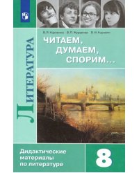 Литература. 8 класс. Читаем, думаем, спорим... Дидактические материалы