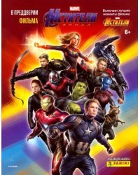 Альбом для наклеек. Мстители. Финал