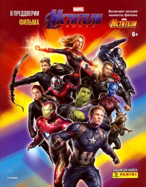 Альбом для наклеек. Мстители. Финал