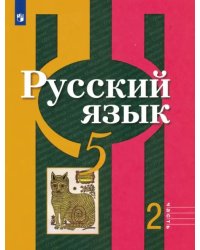 Русский язык. 5 класс. Учебник. В 2-х частях. ФГОС. Часть 2