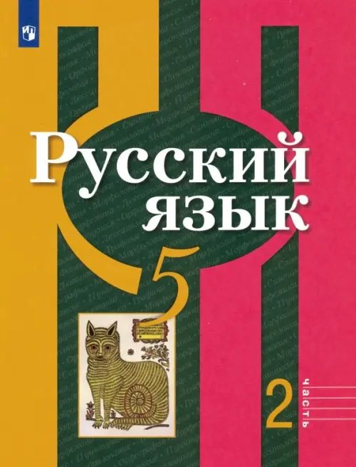 Русский язык. 5 класс. Учебник. В 2-х частях. ФГОС. Часть 2