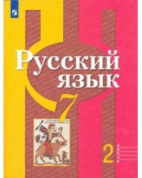 Русский язык. 7 класс. Учебник. В 2-х частях. ФГОС. Часть 2