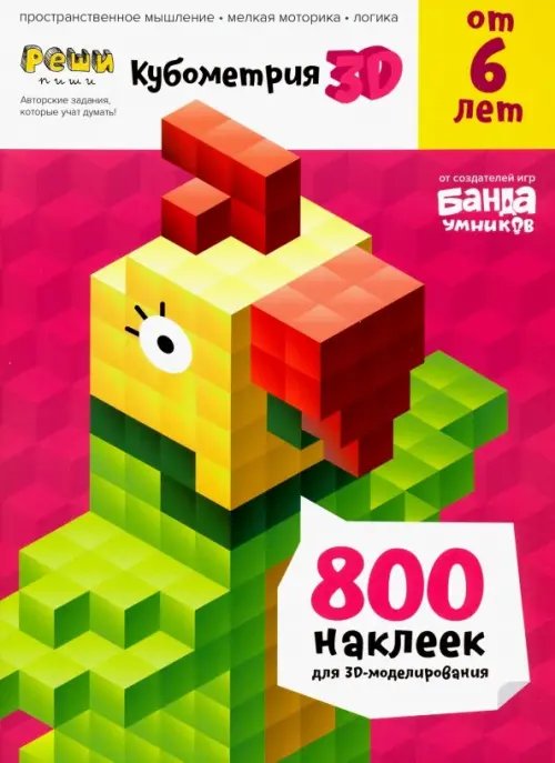 Реши-пиши Реши-пиши. Кубометрия 3D. Пособие с развивающими заданиями для детей от 6 лет