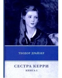 Сестра Керри. Книга 1