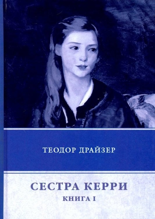 ФТМ Сестра Керри. Книга 1