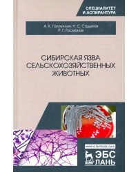 Сибирская язва сельскохозяйственных животных