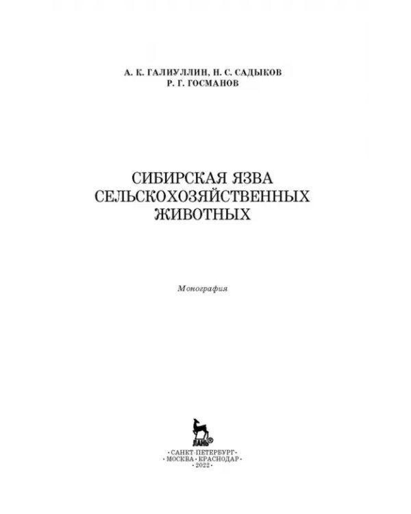 Сибирская язва сельскохозяйственных животных