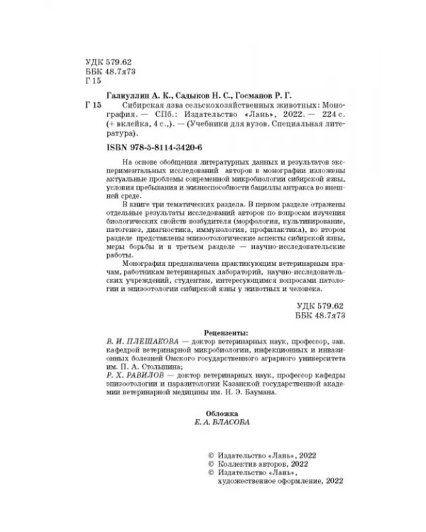 Сибирская язва сельскохозяйственных животных