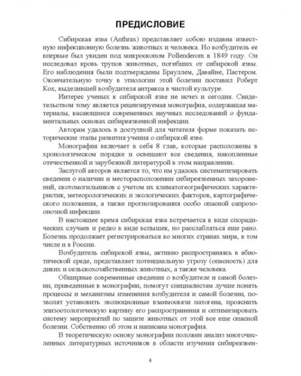 Сибирская язва сельскохозяйственных животных