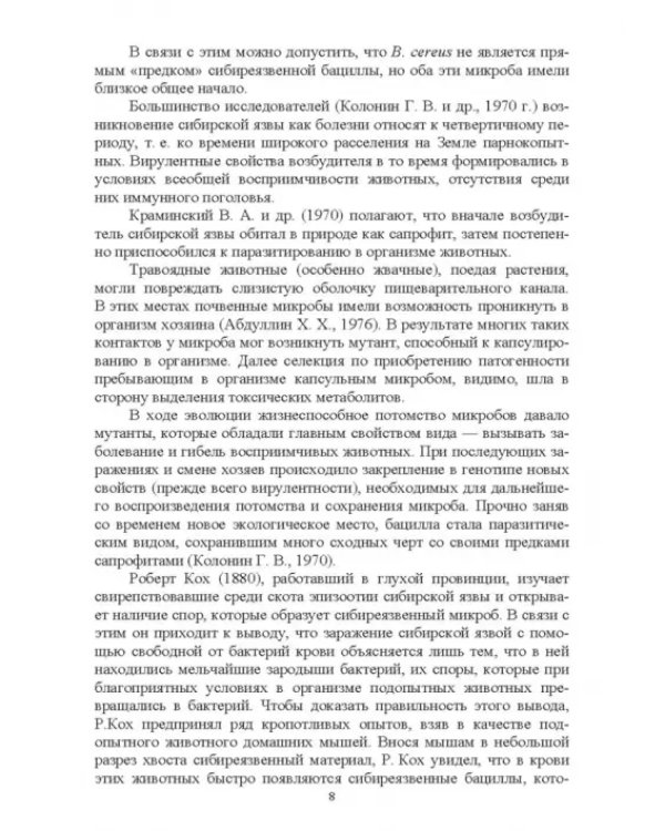 Сибирская язва сельскохозяйственных животных