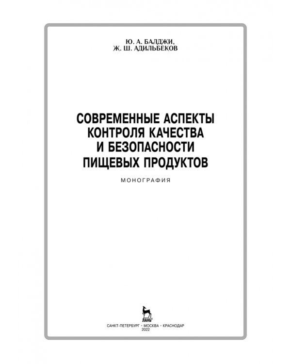 Современные аспекты контроля качества и безопасности пищевых продуктов