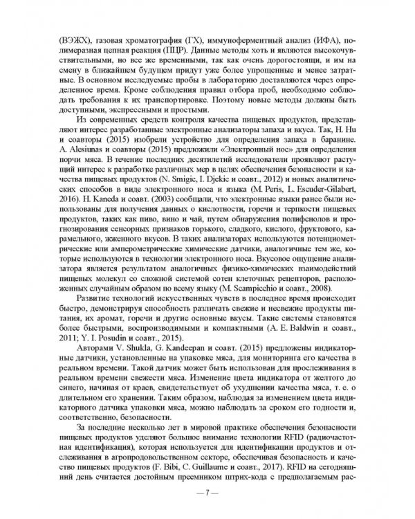 Современные аспекты контроля качества и безопасности пищевых продуктов