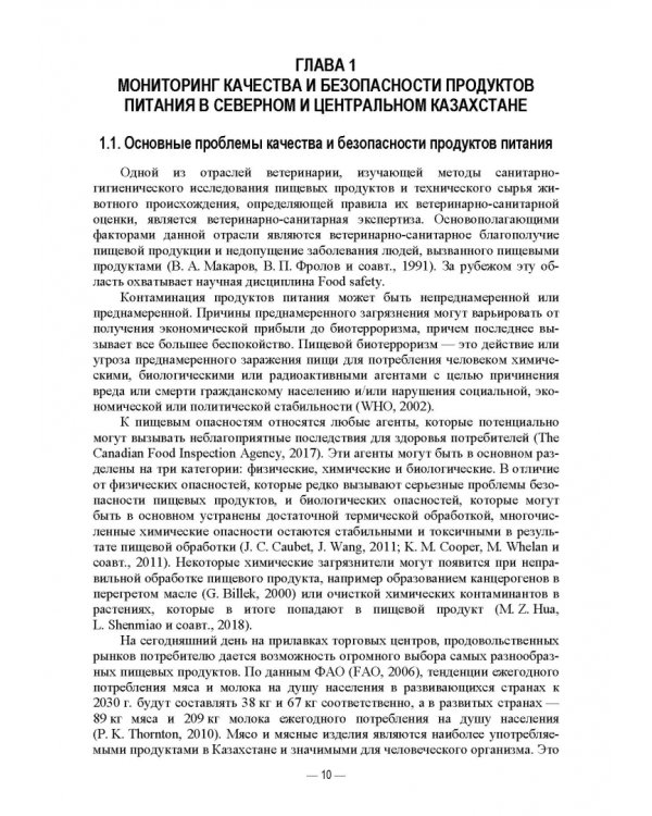 Современные аспекты контроля качества и безопасности пищевых продуктов