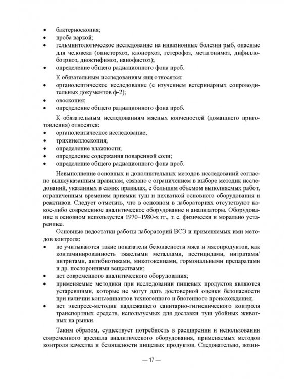 Современные аспекты контроля качества и безопасности пищевых продуктов