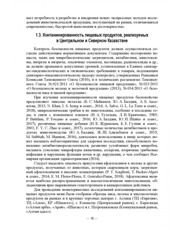 Современные аспекты контроля качества и безопасности пищевых продуктов