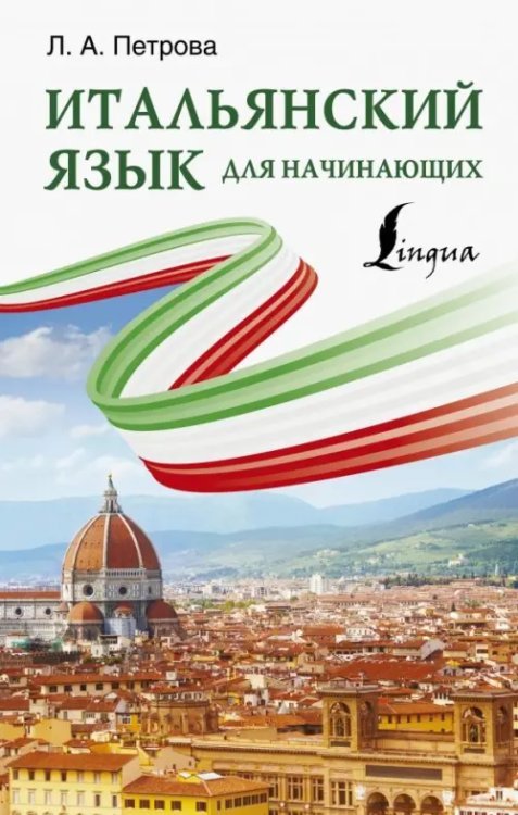Итальянский язык с Л.Петровой Итальянский язык для начинающих