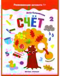 Счет. Книжка с наклейками