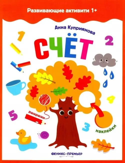 Развивающие активити 1+ Счет. Книжка с наклейками
