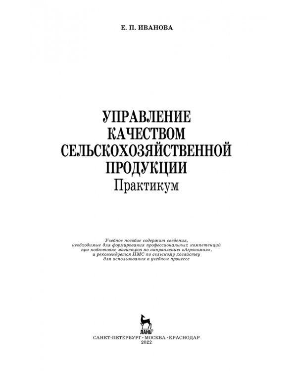 Управление качеством сельскохозяйственной продукции. Практикум. Учебное пособие