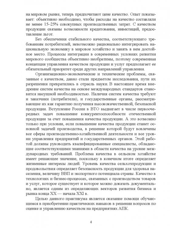 Управление качеством сельскохозяйственной продукции. Практикум. Учебное пособие