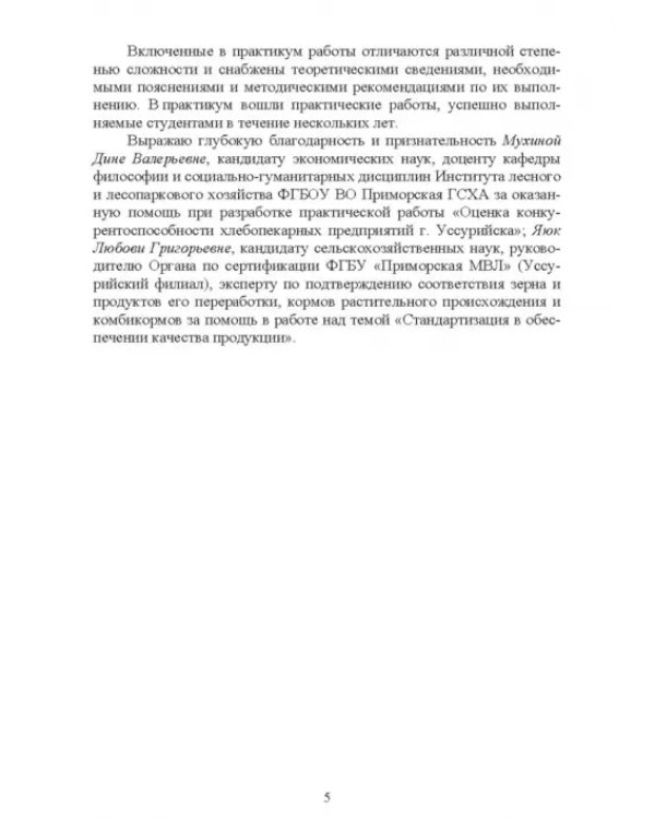 Управление качеством сельскохозяйственной продукции. Практикум. Учебное пособие