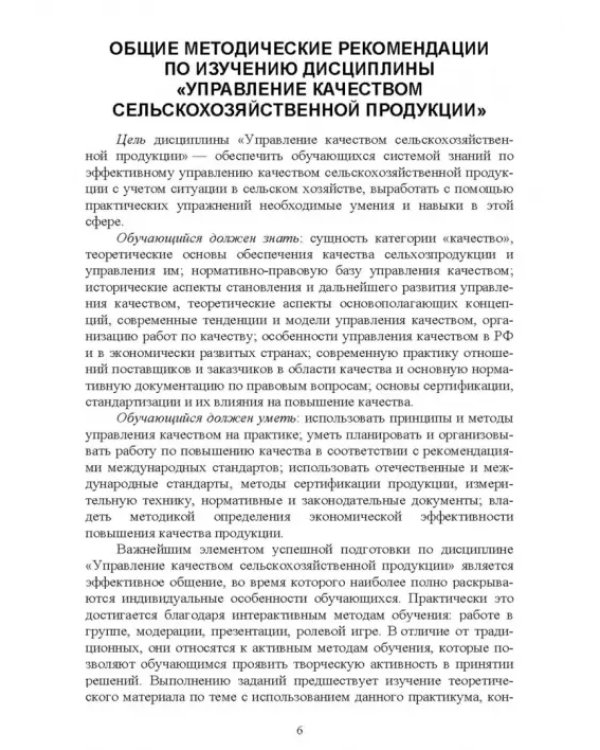 Управление качеством сельскохозяйственной продукции. Практикум. Учебное пособие