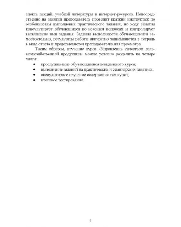 Управление качеством сельскохозяйственной продукции. Практикум. Учебное пособие