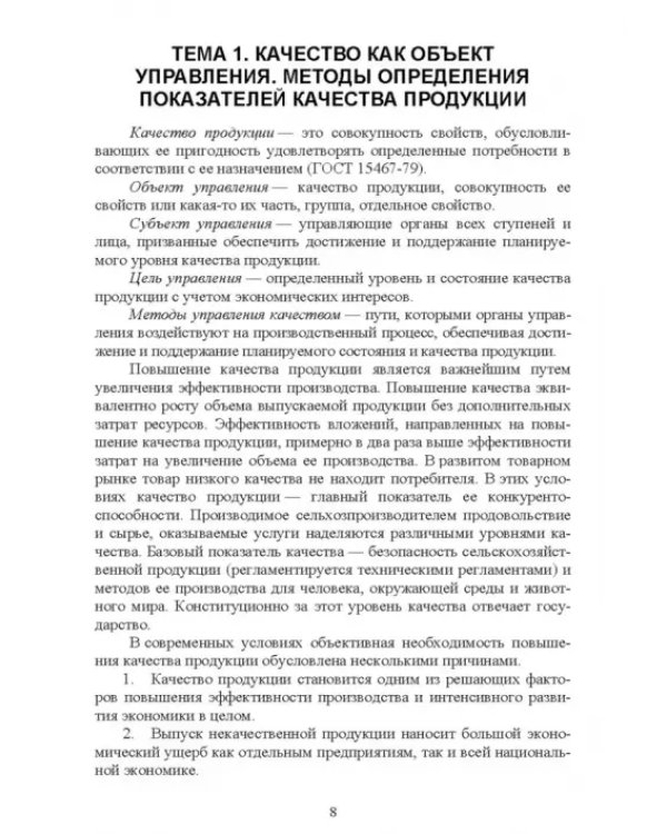 Управление качеством сельскохозяйственной продукции. Практикум. Учебное пособие
