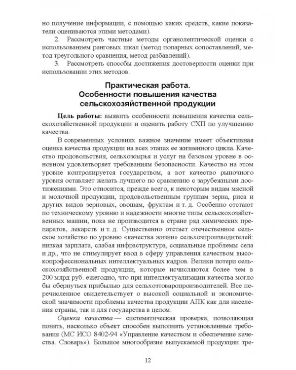 Управление качеством сельскохозяйственной продукции. Практикум. Учебное пособие