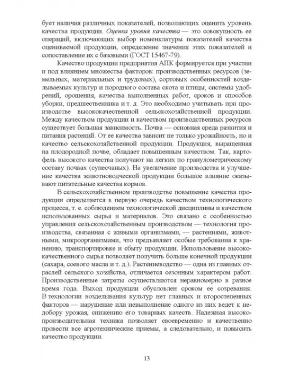 Управление качеством сельскохозяйственной продукции. Практикум. Учебное пособие