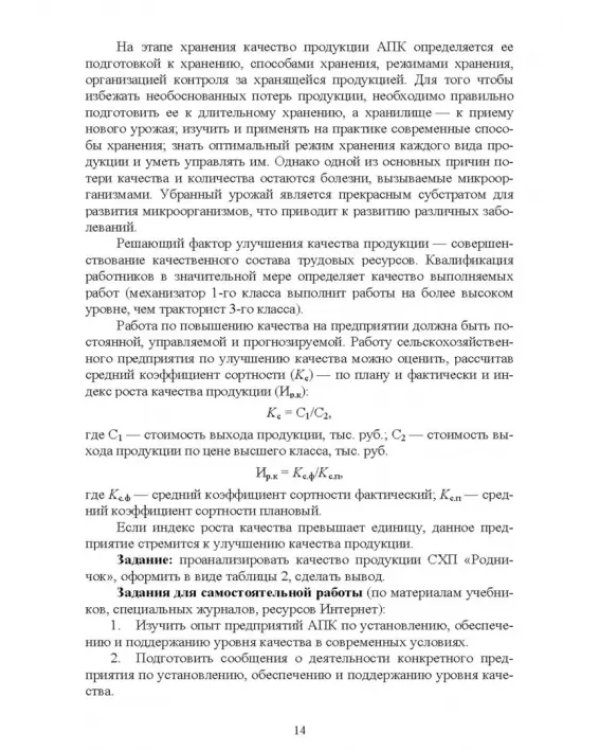 Управление качеством сельскохозяйственной продукции. Практикум. Учебное пособие