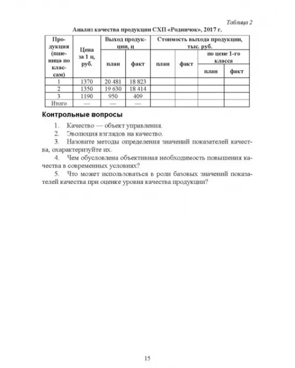 Управление качеством сельскохозяйственной продукции. Практикум. Учебное пособие