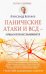 Панические атаки и ВСД - нервные клетки восстанавливаются