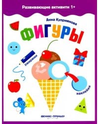 Фигуры. Книжка с наклейками