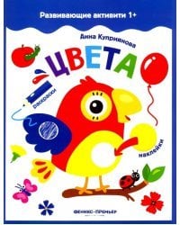 Цвета. Книжка с наклейками