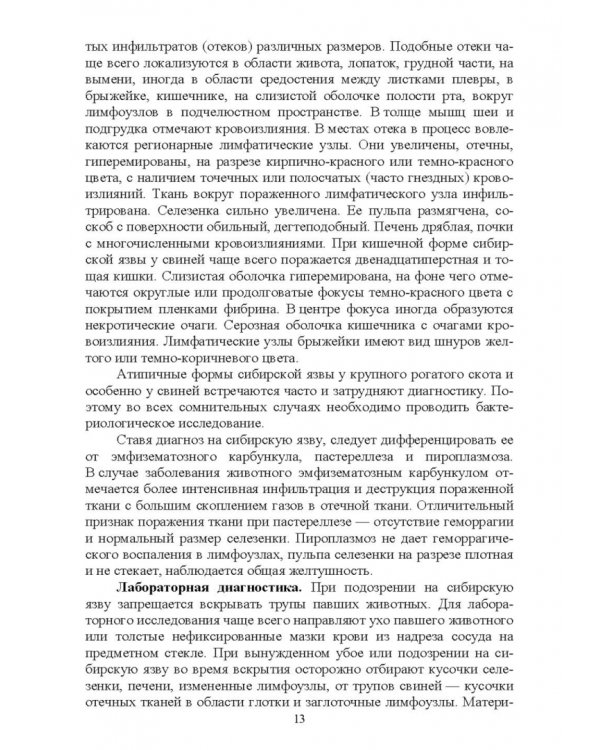 Частная ветеринарно-санитарная микробиология и вирусология. Учебное пособие
