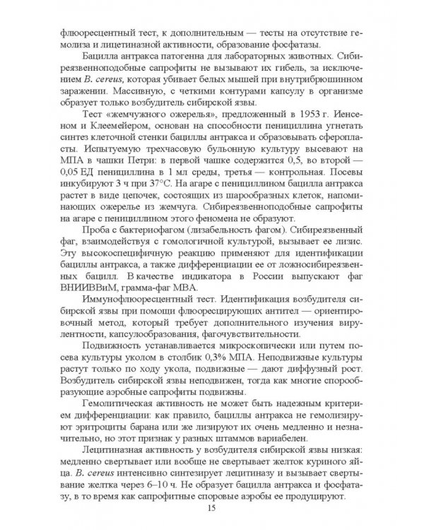 Частная ветеринарно-санитарная микробиология и вирусология. Учебное пособие