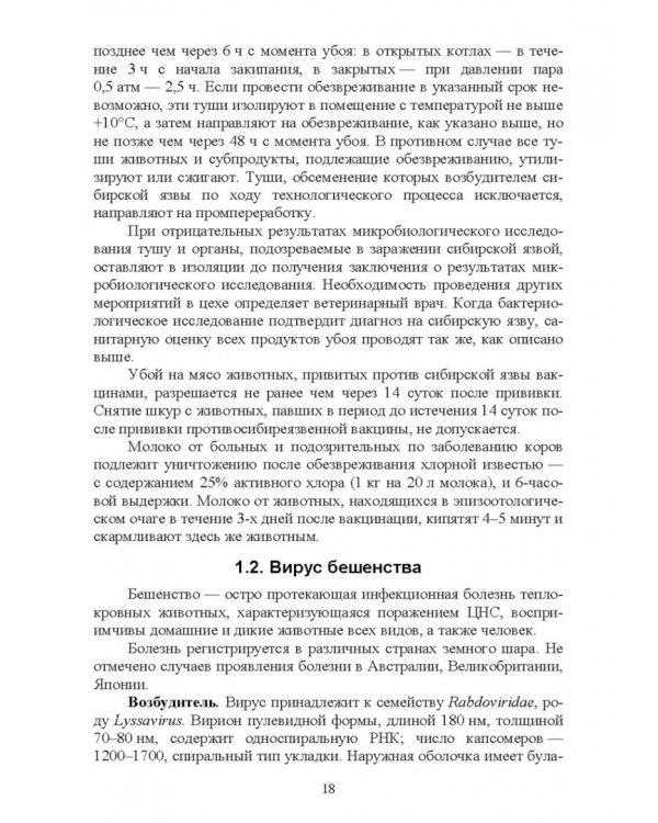 Частная ветеринарно-санитарная микробиология и вирусология. Учебное пособие