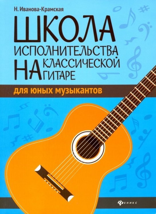 Школа исполнительства на классической гитаре для юных музыкантов. Учебно-методическое пособие